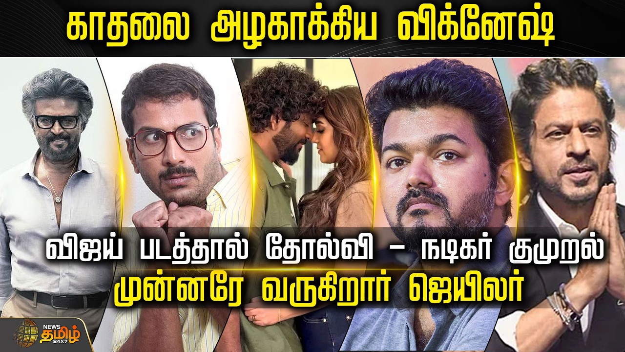 CINE SNACKS | விஜய் படத்தால் தோல்வி - நடிகர் குமுறல்..முன்னரே வருகிறார் ஜெயிலர்..! | Cinema News