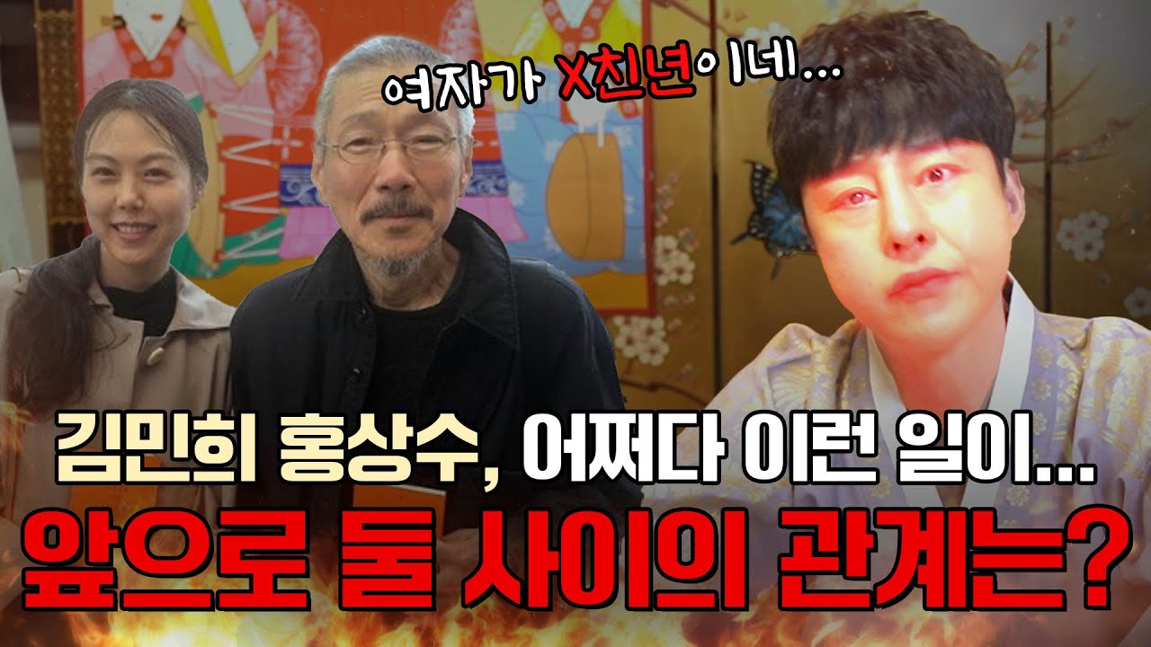 (소름) 홍상수 김민희 사주 속 놀라운 비밀 #신점 #공수