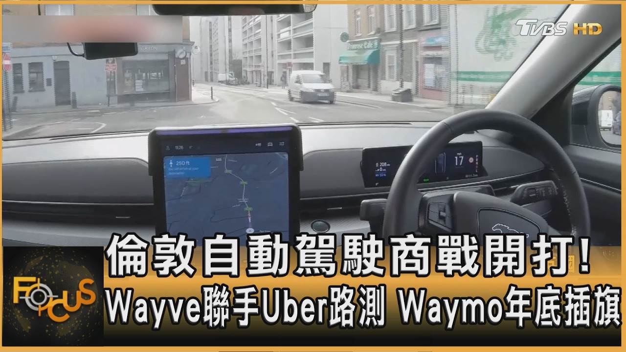 倫敦自動駕駛商戰開打! Wayve聯手Uber路測 Waymo年底插旗｜方念華｜FOCUS全球新聞20260224 @tvbsfocus