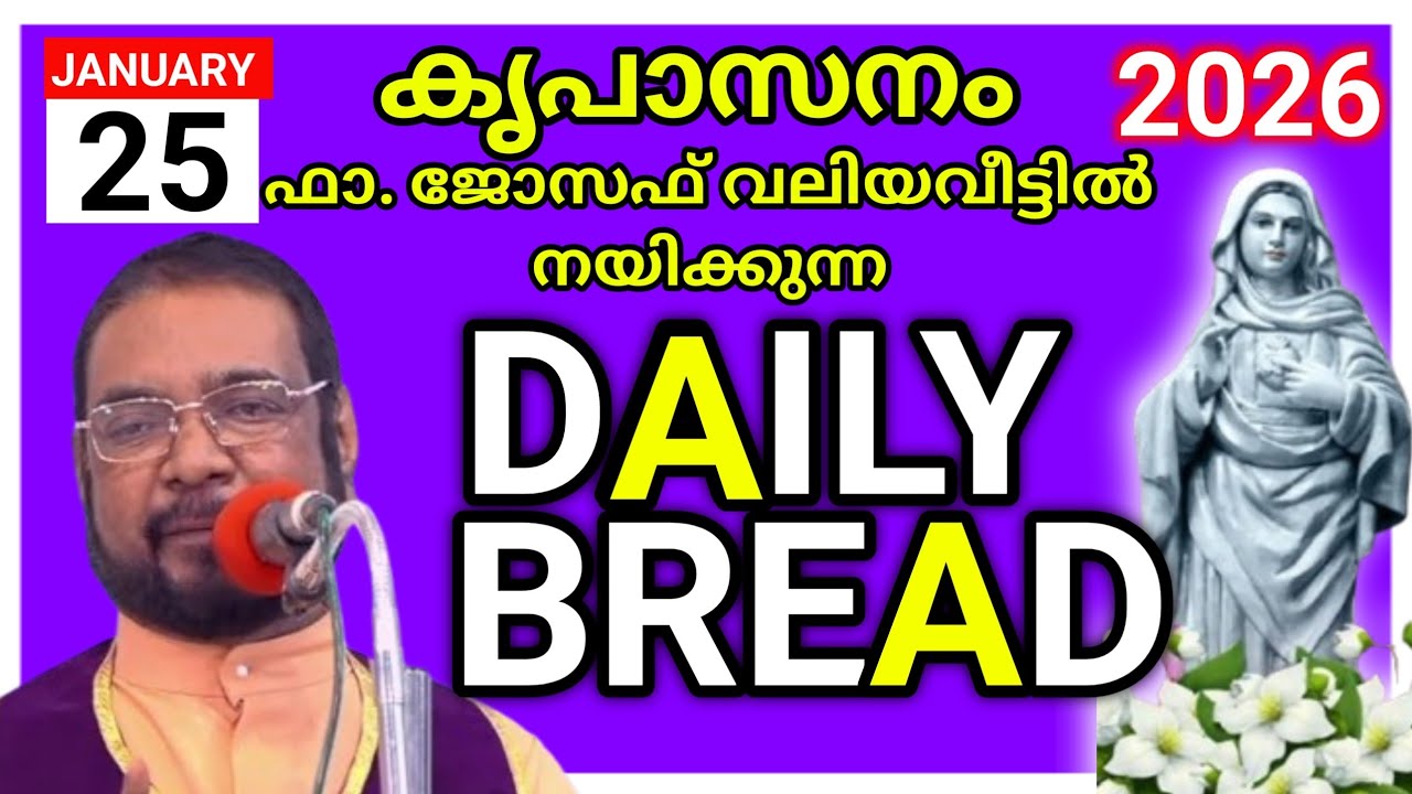 2026 ജനുവരി 25 കൃപാസനം അനുദിന അനുഗ്രഹ പ്രാർത്ഥന /our daily bread /sunday/joseph kreupasanam