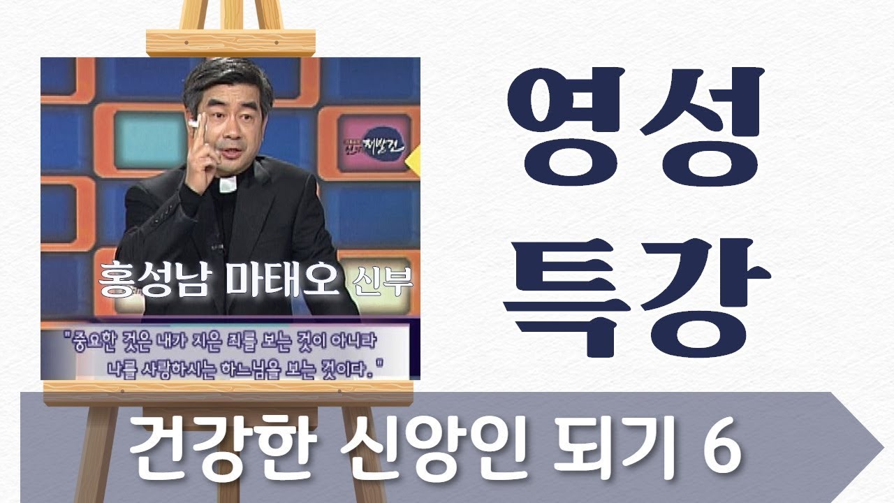 건강한 신앙인 되기 6부 : 어떻게 죄책감을 줄일까?_홍성남 신부_영성특강