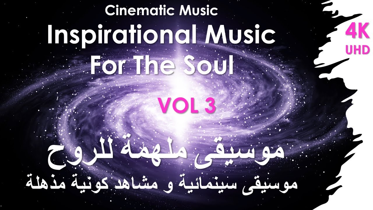 Inspirational Music for the Soul - VOL3  موسيقى ملهمة للروح