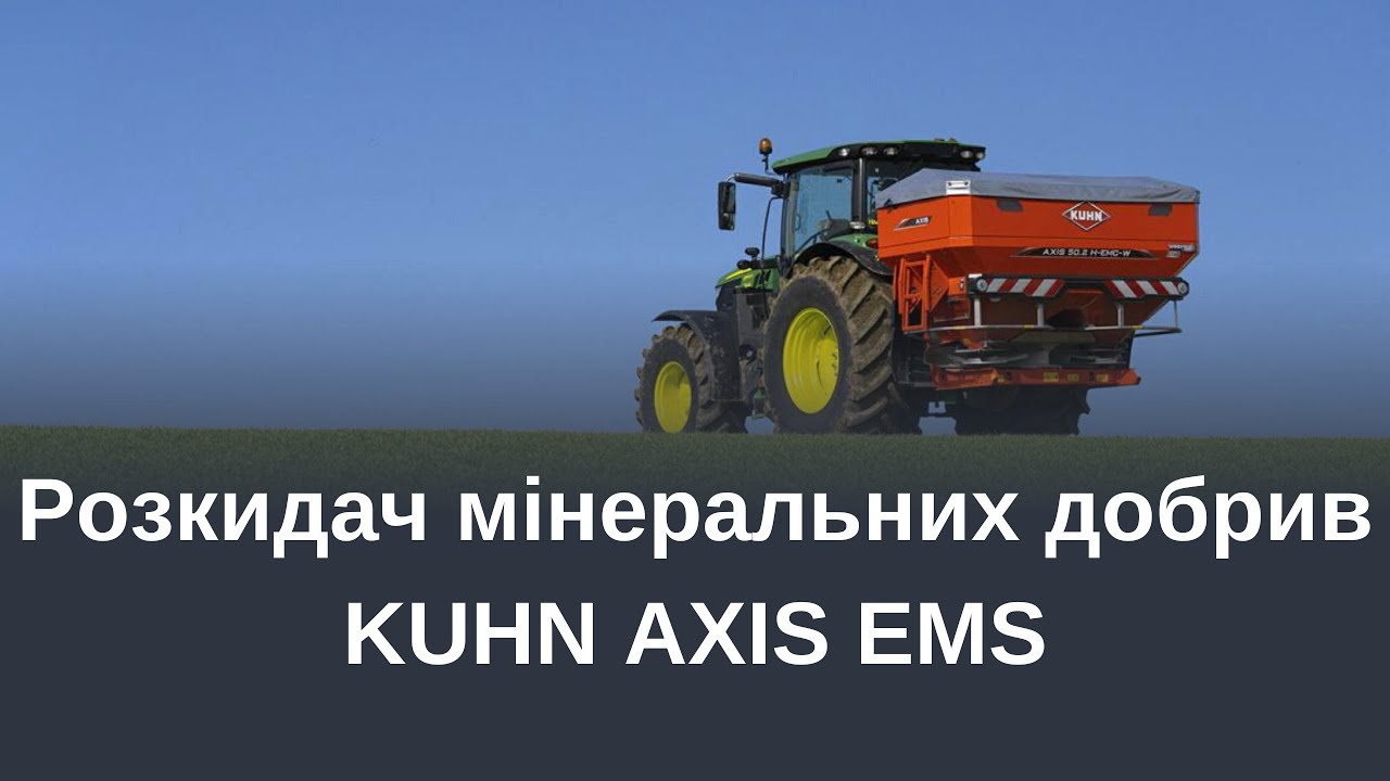 Розкидач мінеральних добрий KUHN AXIS EMC | Огляд технічних можливостей