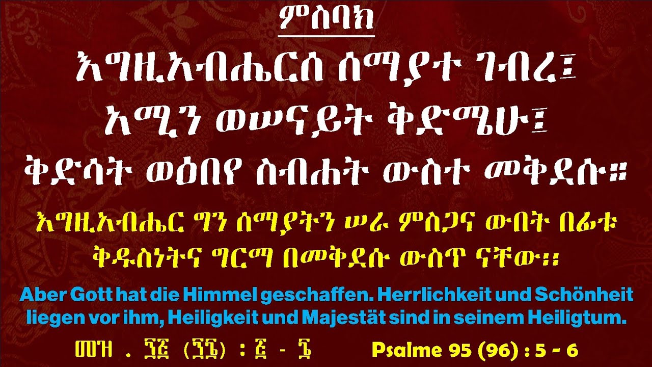 ምስባክ ዘቅድስት ፣ እግዚአብሔርሰ ሰማያተ ገብረ።