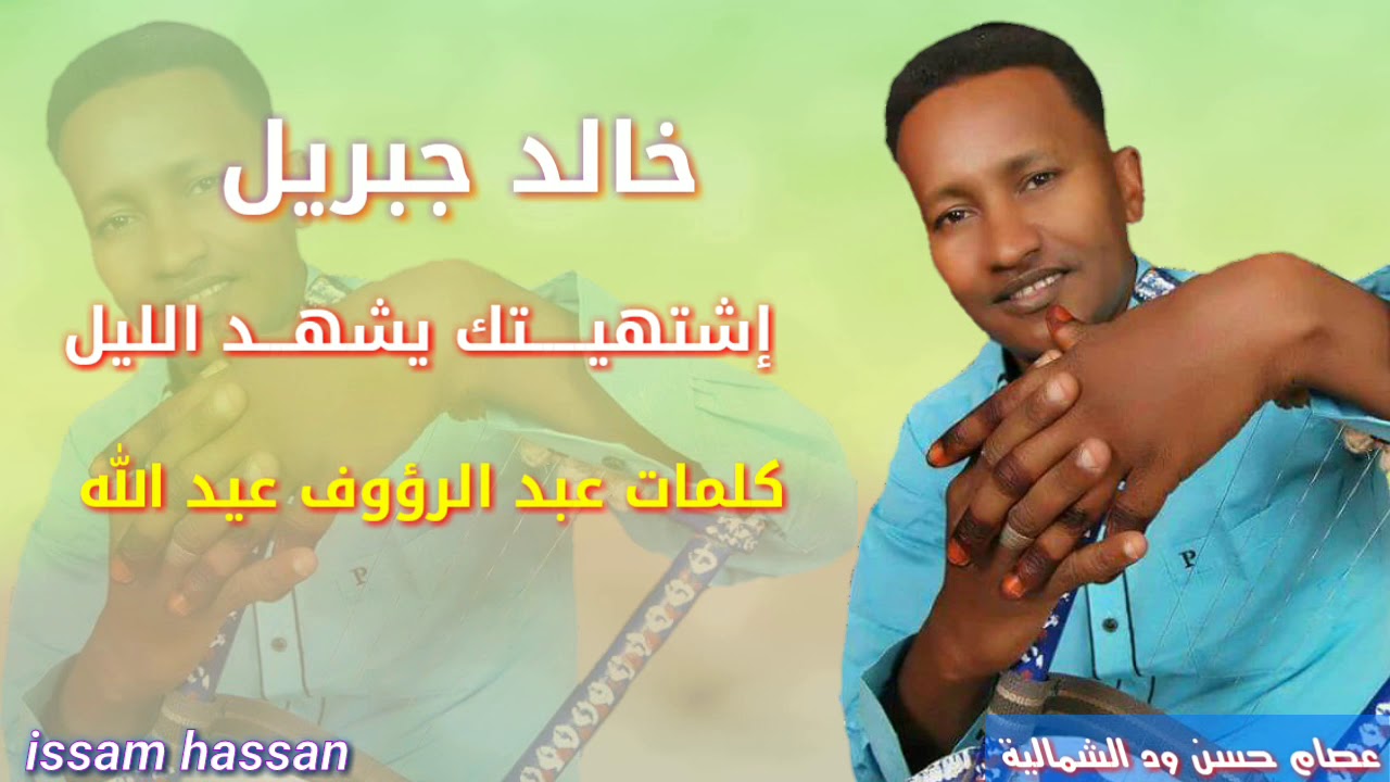 خالد جبريل/  اشتهيتك يشهد الليل _ كلمات عبد الرؤوف عيد الله