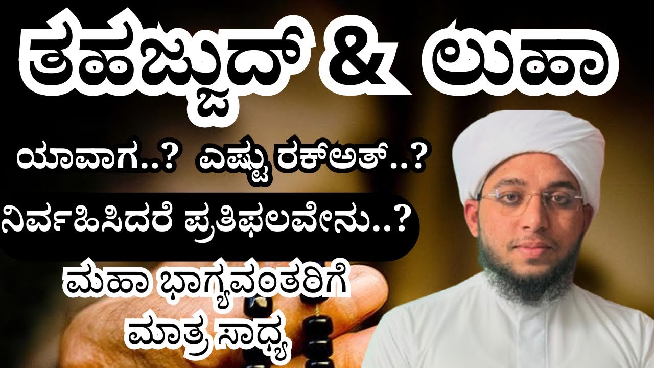 ತಹಜ್ಜುದ್ ಹಾಗೂ ಲುಹಾ