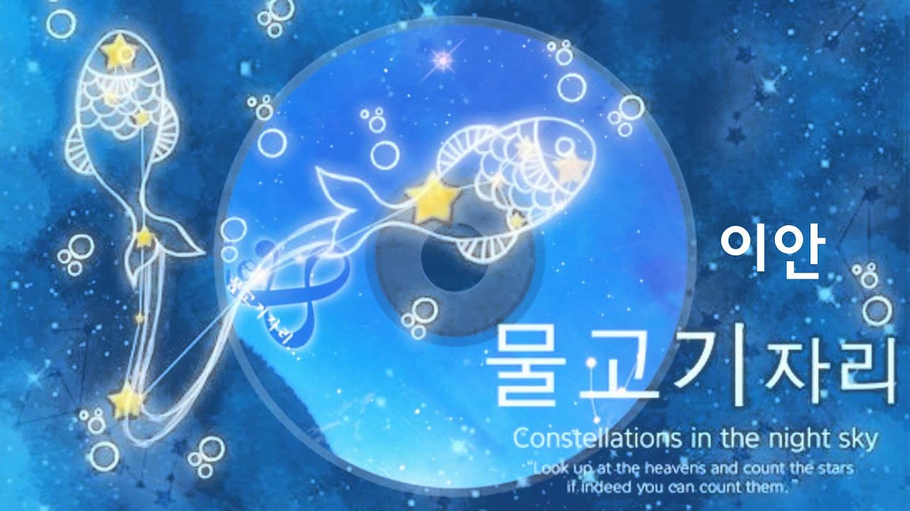 이안 - 물고기자리