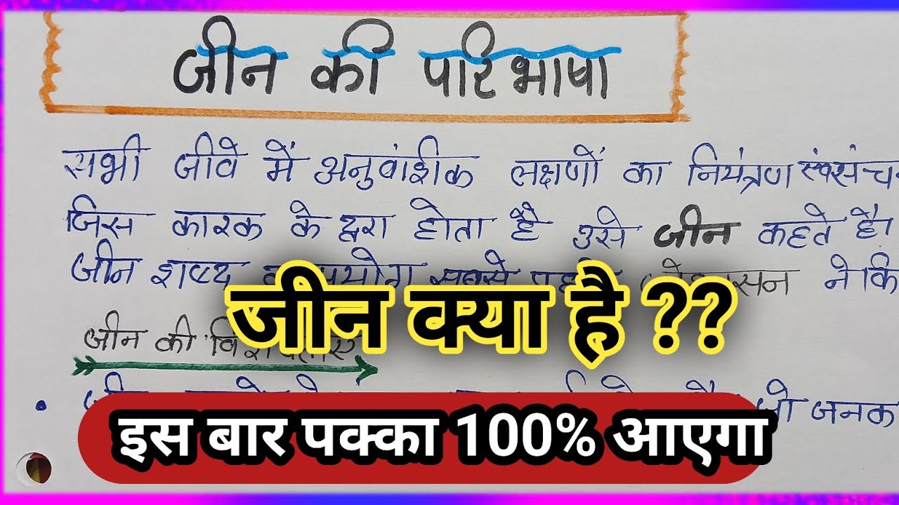 जीन किसे कहते हैं || जीन की परिभाषा || jin kise kahte hai | jin kya hai? |Jin ki paribhasha #2026 