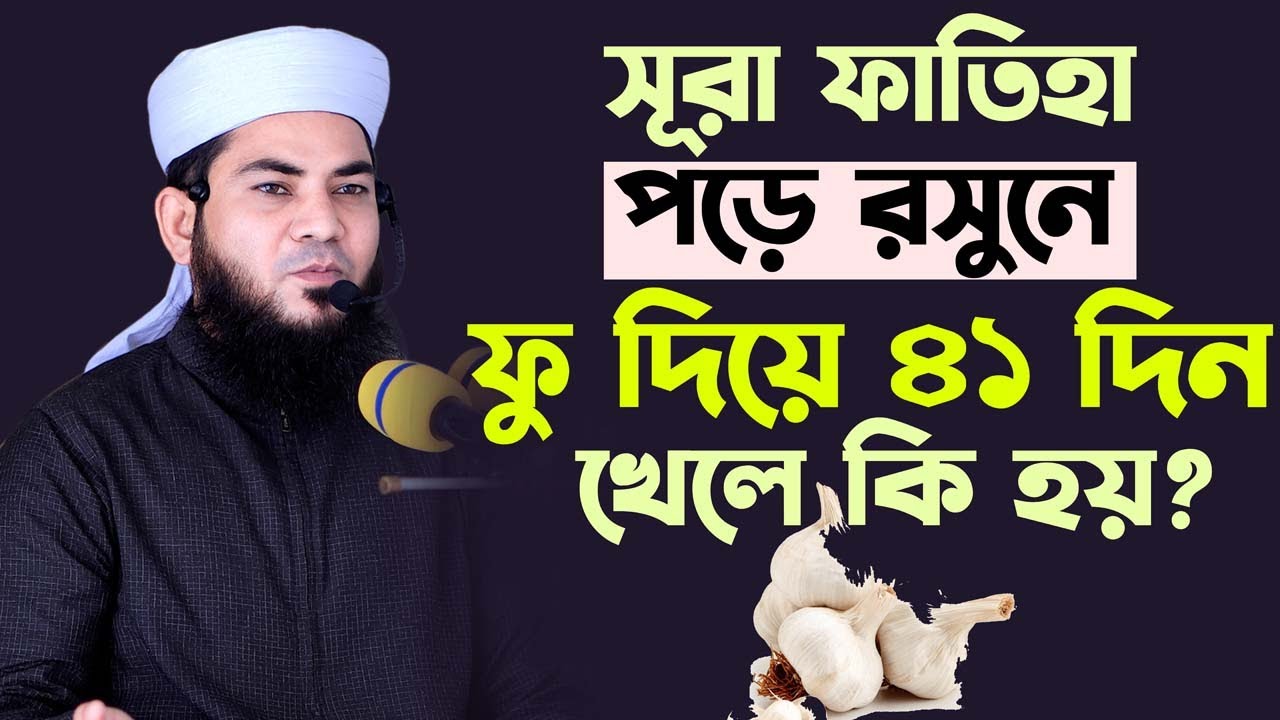 রসুনে সূরা ফাতিহা পড়ে ফু দিয়ে খেলে কি হয় Mufti Fayjur Rahman Sadeki