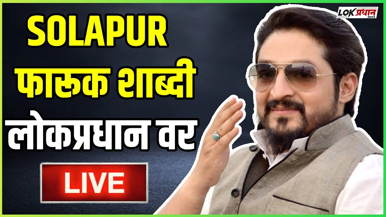 राजीनामा दिल्यानंतर एमआयएम नेते फारुक शाब्दि लाईव्ह पत्रकार परिषद