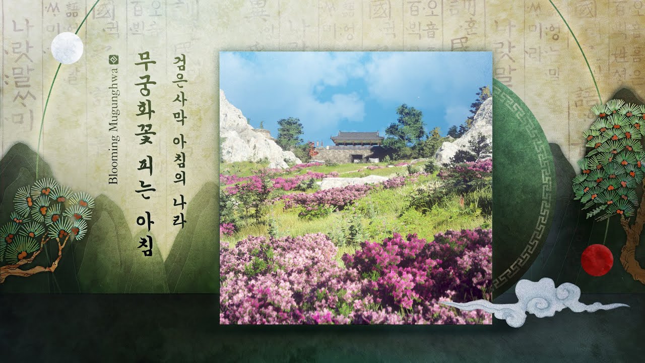 [ 검은사막 OST ] 아침의 나라│무궁화꽃 피는 아침│펄어비스 뮤직│#국악 #게임음악 #마을