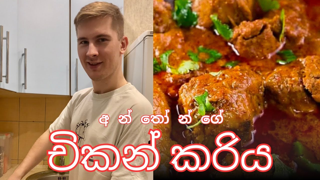 Anthon’s Chicken curry Recipe 🥘| සිංහල | How to cook chicken 🍗? | #srilanka #couple #sinhalavlogs
