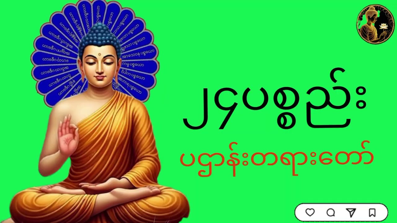 ၂၄ပစ္စည်း#ပဌာန်းတရားတော်###