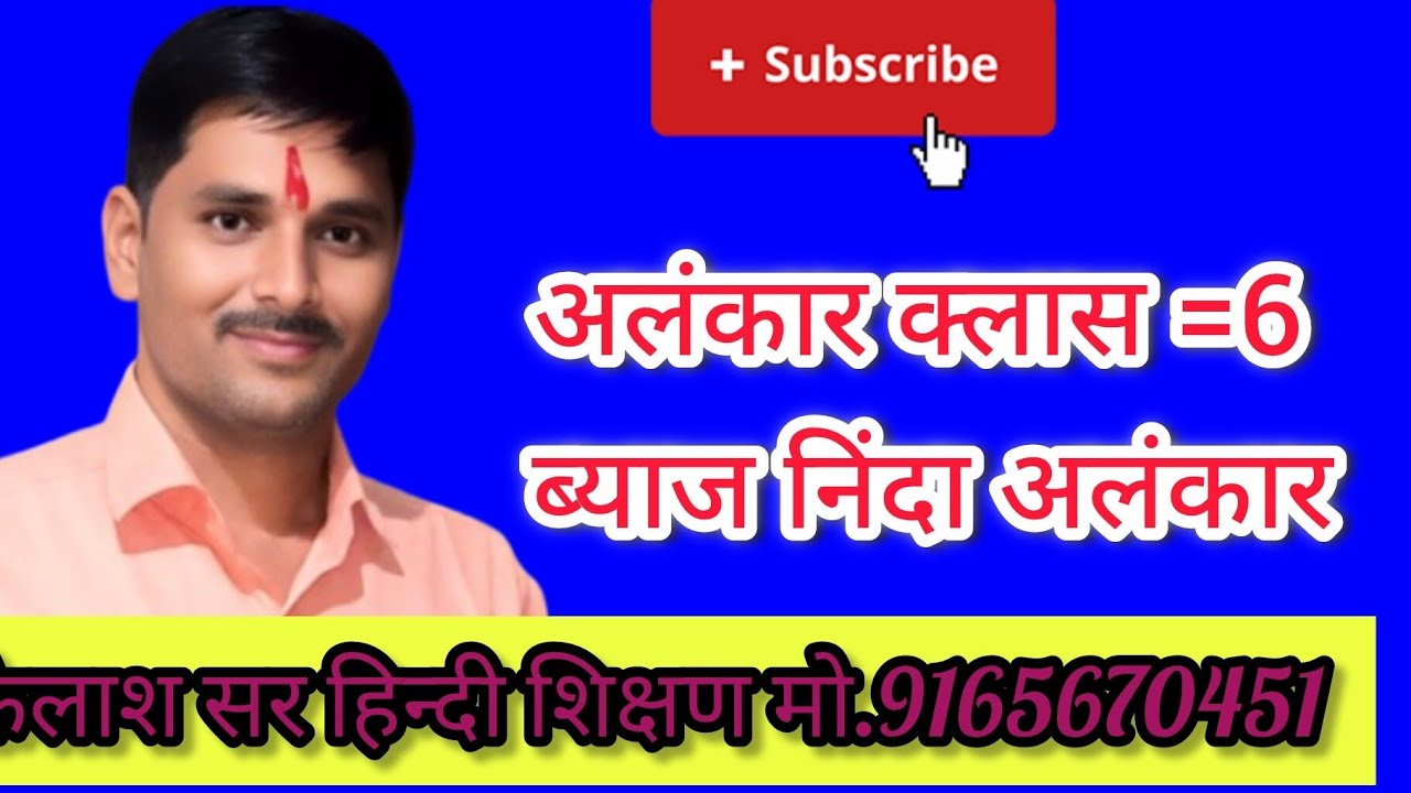 अलंकार क्लास 6 ब्याज निंदा अलंकार एवं विशेष युक्ति अलंकार