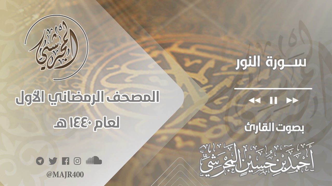 سورة النور من المصحف الرمضاني الأول لعام ١٤٤٠ هـ بصوت القارئ أحمد بن حسين المجرشي