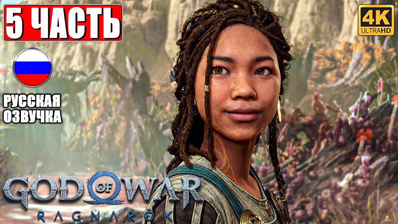 ПРОХОЖДЕНИЕ GOD OF WAR RAGNAROK [4K] ➤ Часть 5 ➤ Русская Озвучка ➤ Год оф Вар Рагнарёк на PS5