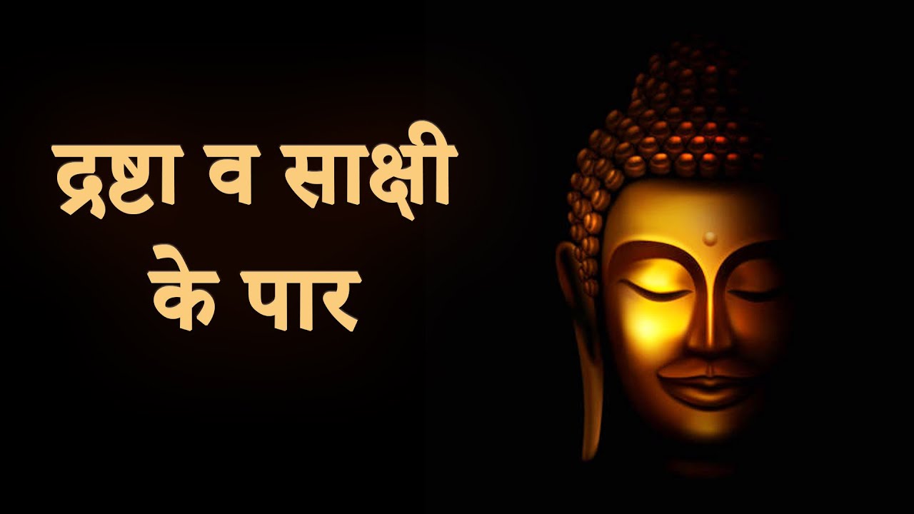 द्रष्टा व साक्षी के पार ? || Drashta Aur Sakshi Ke paar ?
