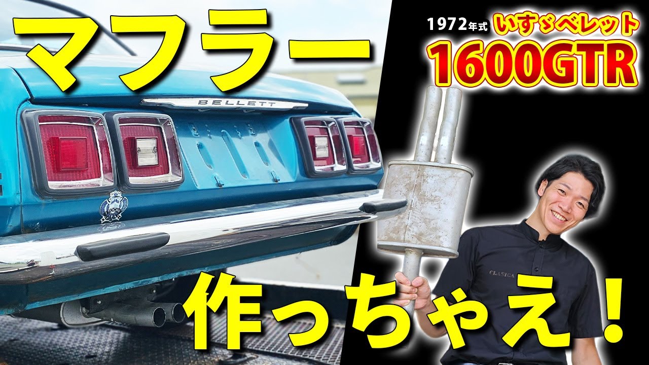 【いすゞ ベレット レストア】最先端技術の３Dスキャンでマフラー作成開始