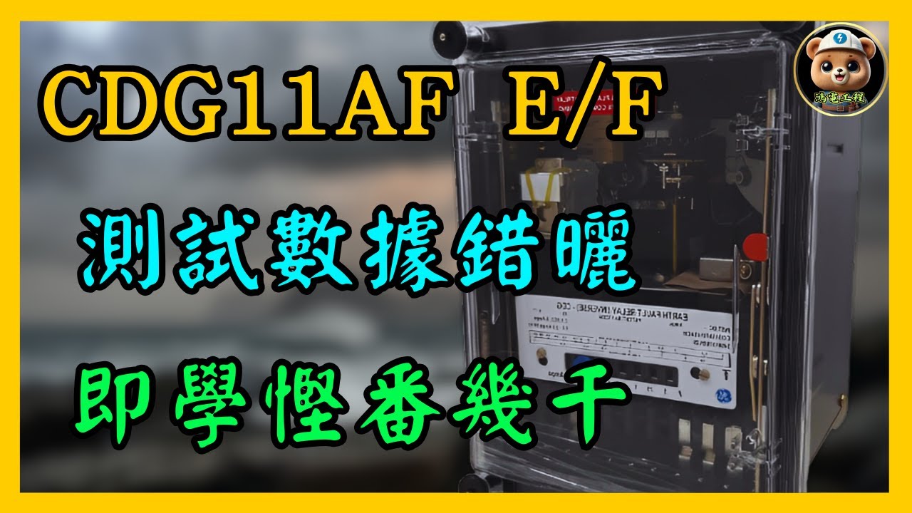 【電工實測】CDG11AF E/F繼電器跳掣時間設定＋校正流程！WR2