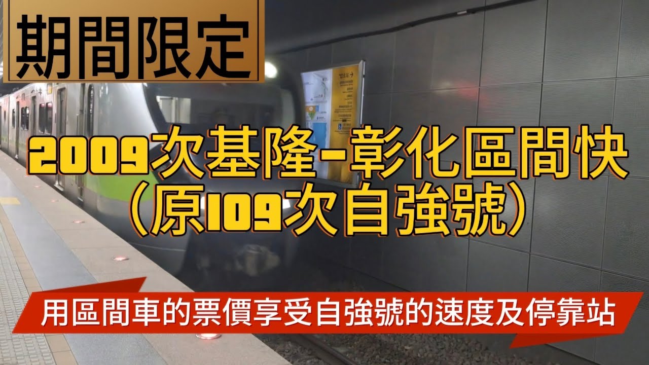 【台鐵2009次區間快】搭乘紀錄#34-優質區間快基隆-彰化搭乘紀錄 #台鉄 #train #railway #台鐵 #火車 #電車 #區間快車