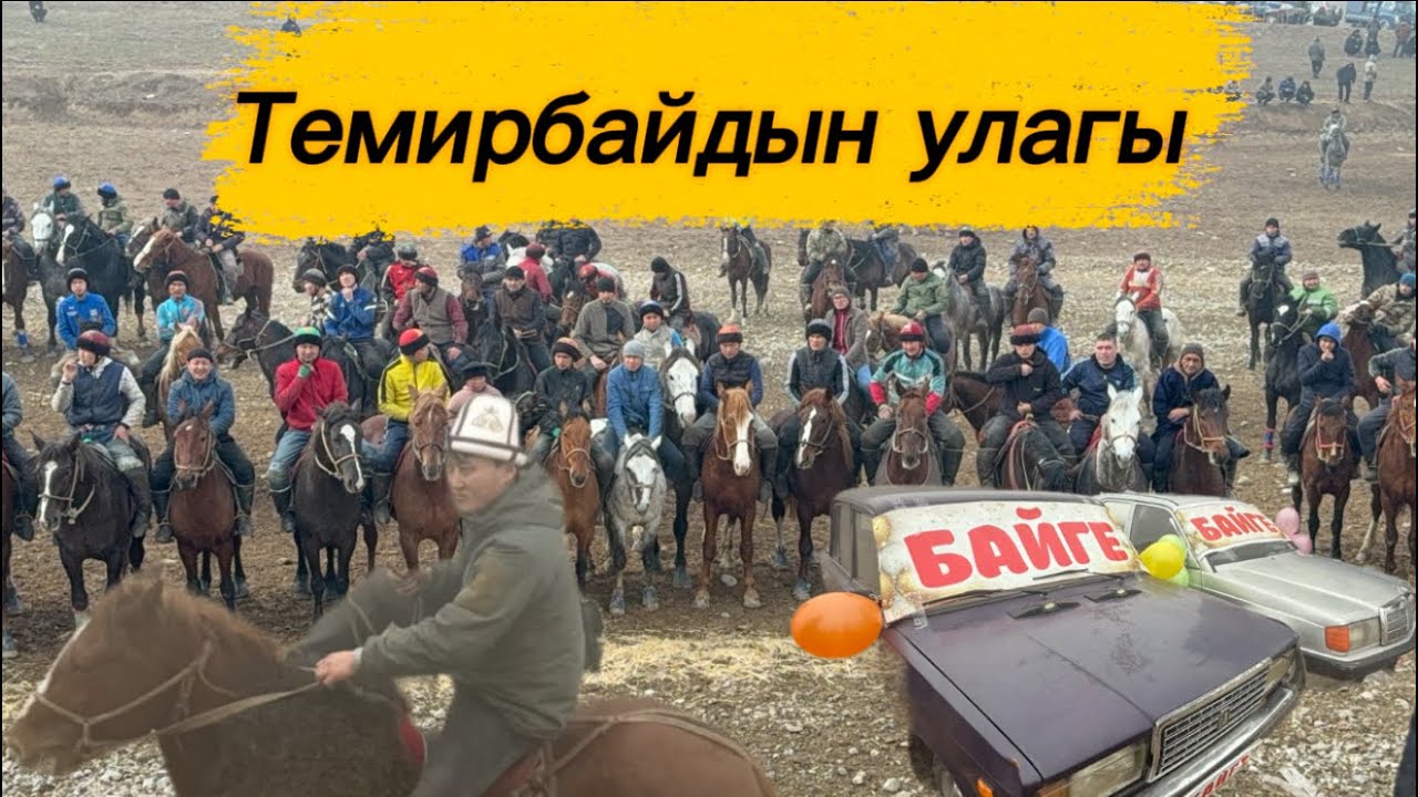  Темир байдын улагы 1 болук 