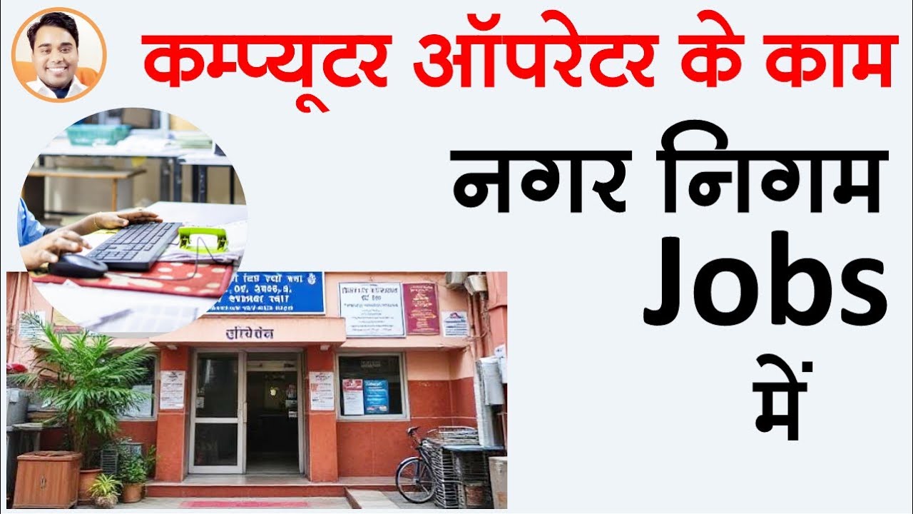 What work does a computer operator have to do in a municipal job | Municipal corporation computer...