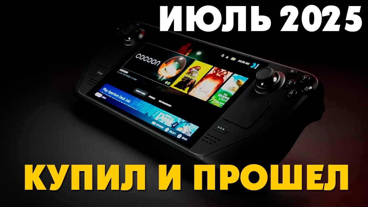 Итоги ИЮЛЯ на Steam Deck OLED 🔍 Что купил, прошёл | СТИМ ДЕК ЗАКУП #1