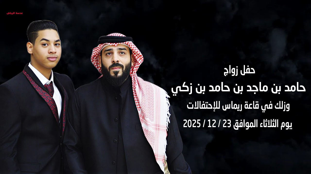 حفل زواج حامد بن ماجد بن حامد بن زكي/ عدسة الرياض 0557242965