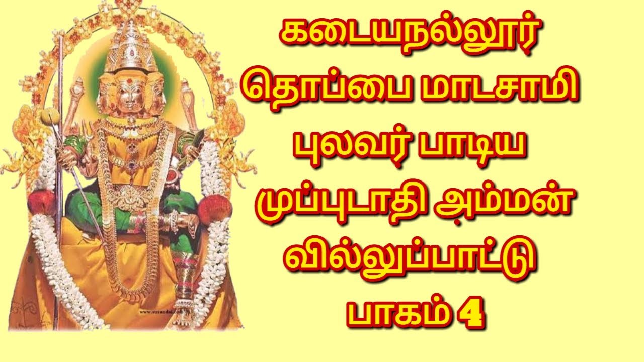 கடையநல்லூர் தொப்பை மாடசாமி புலவர் பாடிய முப்புடாதி அம்மன் வில்லுப்பாட்டு பாகம் 3 #tamilvillupattu