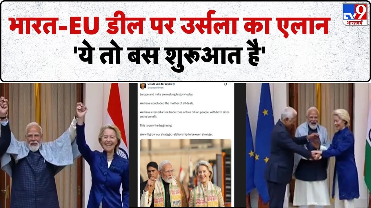 India–EU Trade Deal:डील पर Ursula का Post, 'ये तो बस शुरूआत है' | Mother of All Deals | PM Modi | US