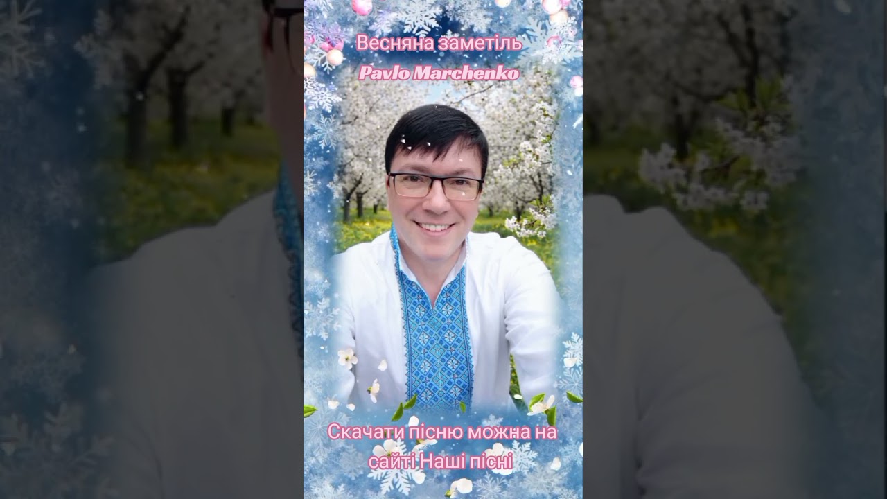 Весняна заметіль Pavlo Marchenko ❄️🌸💛💙🎼🇺🇦