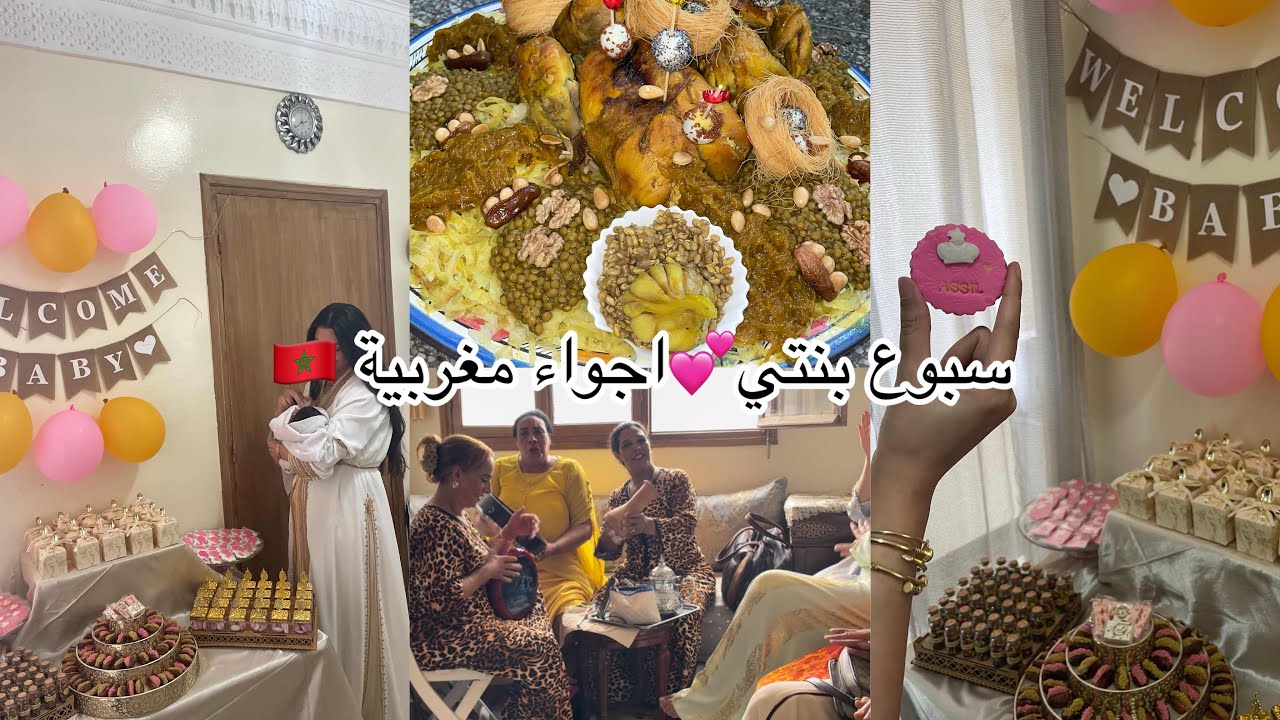 سبوع مغربي 🇲🇦نهار ديال بنتي 💕فرحنا ونشطنا مع عائلة أجواء مغربية شعبية 💯