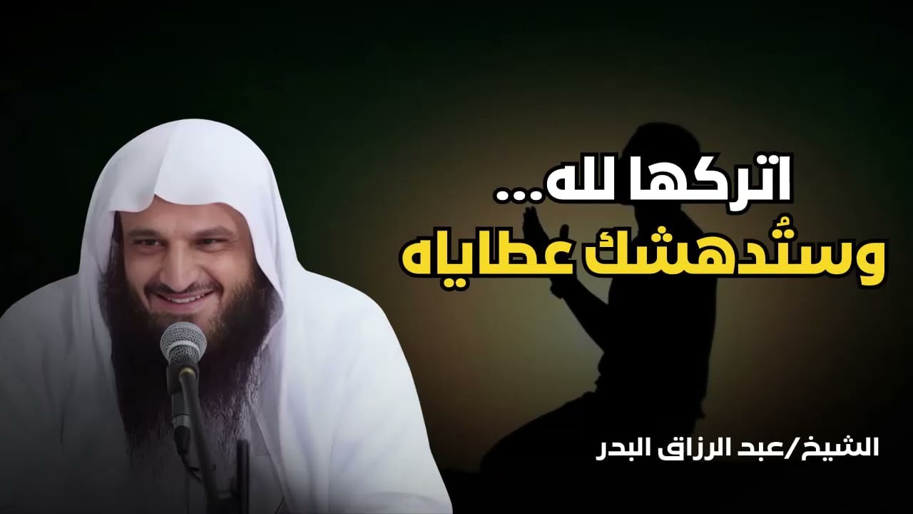 حين تتركها لله   تنفتح لك أبواب لم تكن تتوقعها! للشيخ عبد الرزاق البدر
