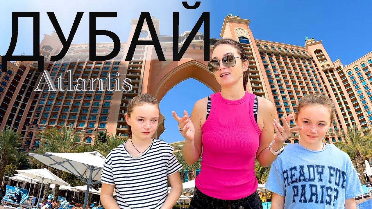Дубай или Северный Кипр | Atlantis The Palm отель
