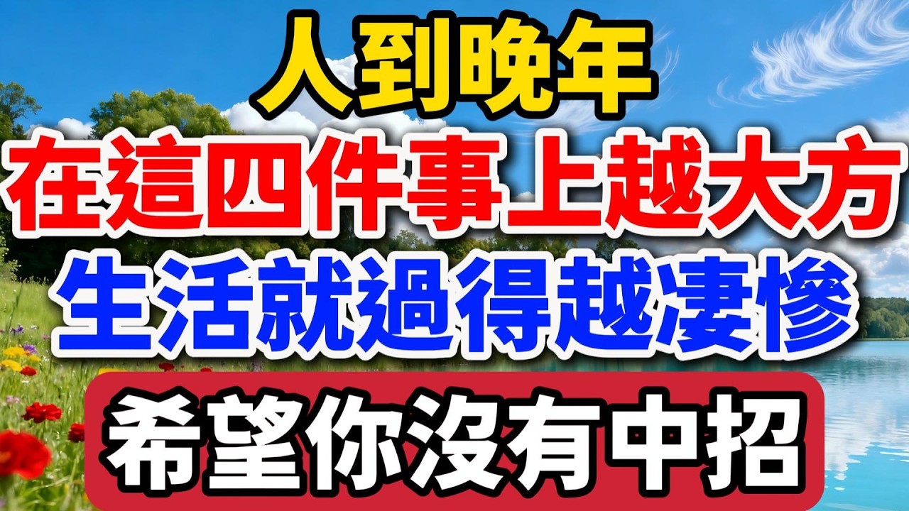 人到晚年在這四件事上越大方，生活就過得越淒慘，希望你沒有中招！【老羅談人生】#晚年生活 #中老年生活 #為人處世 #生活經驗 #情感故事 #老人 #幸福人生 #talks