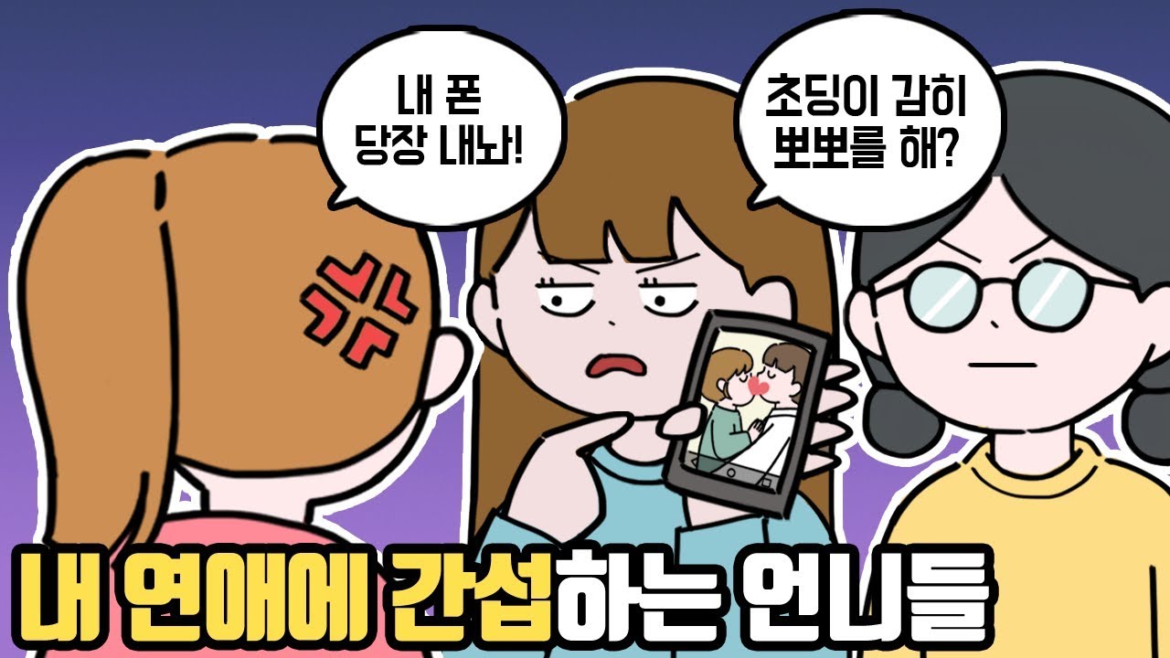 [고민툰] 언니들의 지나친 간섭때문에 연애가 힘들어요.. [마나툰]