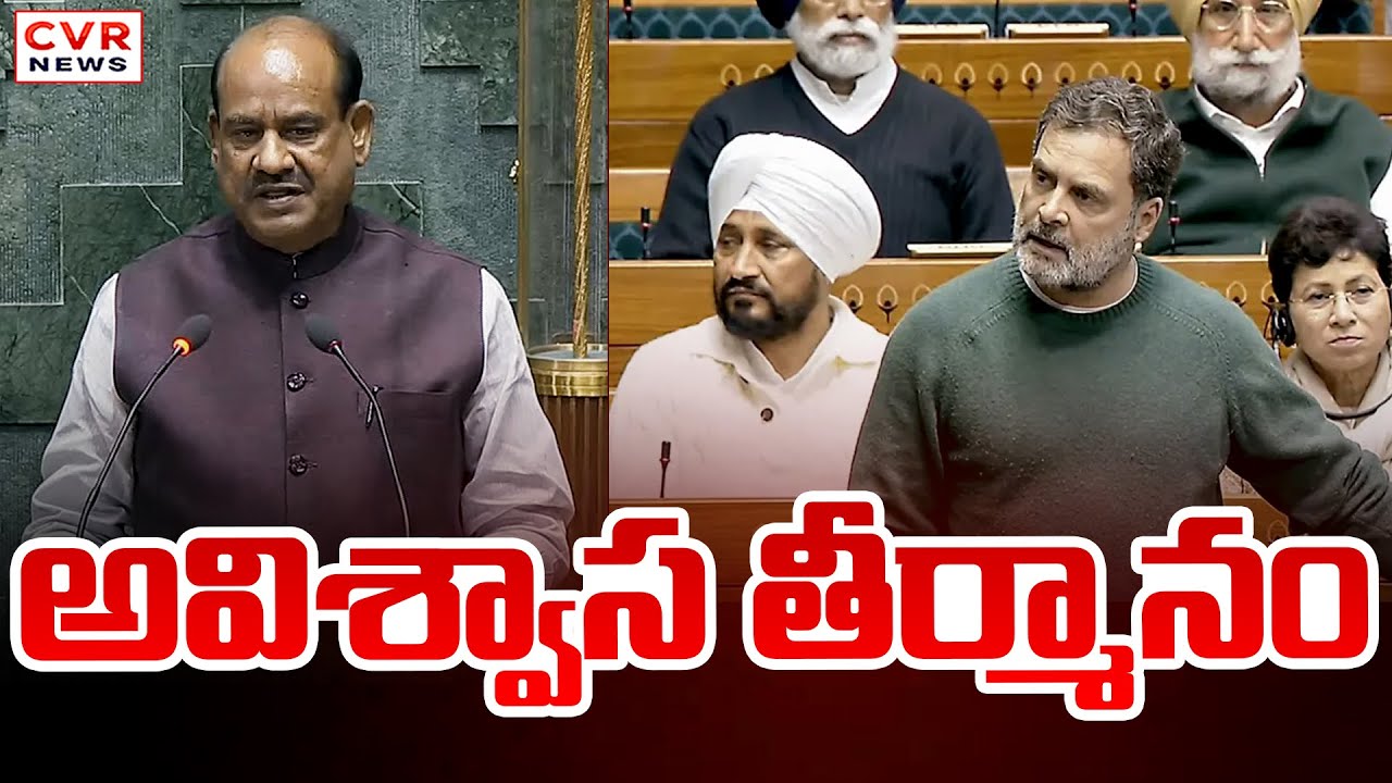 లోక్ సభ స్పీకర్ పై అవిశ్వాస తీర్మానం | Congress Hot Comments On Lok Sabha Speaker | CVR News