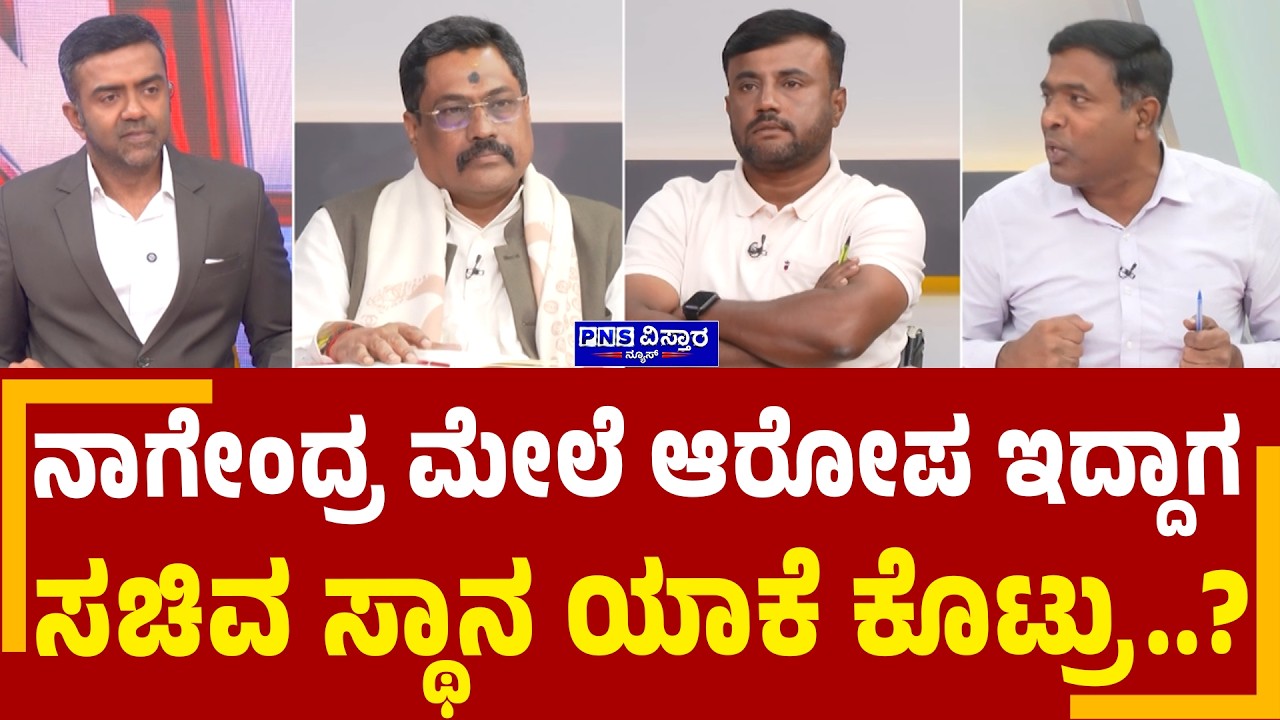 B Nagendra ಮೇಲೆ ಆರೋಪ ಇದ್ದಾಗ ಸಚಿವ ಸ್ಥಾನ ಯಾಕೆ ಕೊಟ್ರು..? | PNS Vistaara News