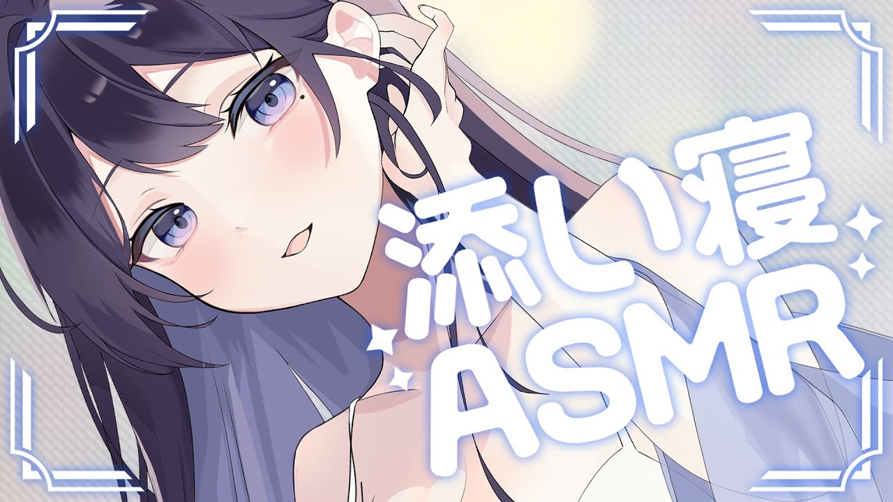 [ ASMR ￤ 黒3DIO ]寂しい夜はお姉さんと一緒に寝ようね🤍[ 睡眠導入/Relax for Sleep]