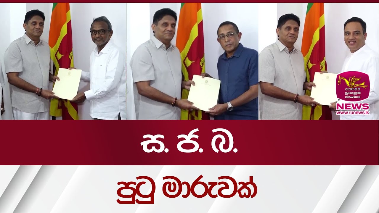 ස.ජ.බ.  පුටු මාරුවක් | Rupavahini News