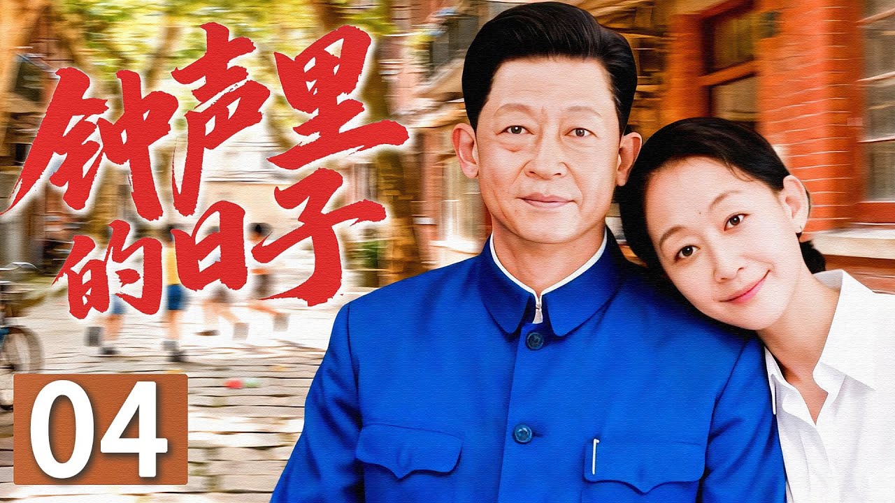 【2026最新年代剧】钟声里的日子04|梧桐小巷里，家的温暖在风雨中延续，钟声记录每一段守望。 | 主演：#王志文 #陈瑾 #吴瑾言 #俞灏明