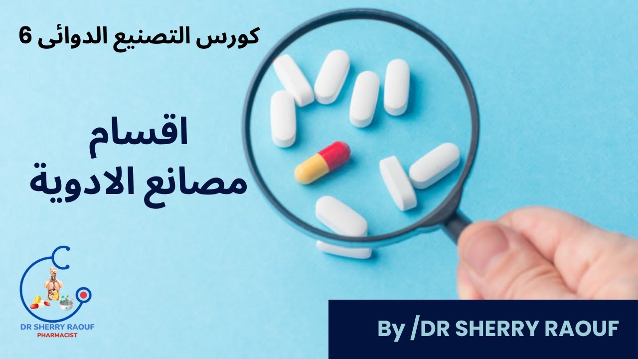 اقسام مصانع الأدوية ✅الوظائف و الإدارات في مصانع الأدوية -Pharmaceutical Jobs