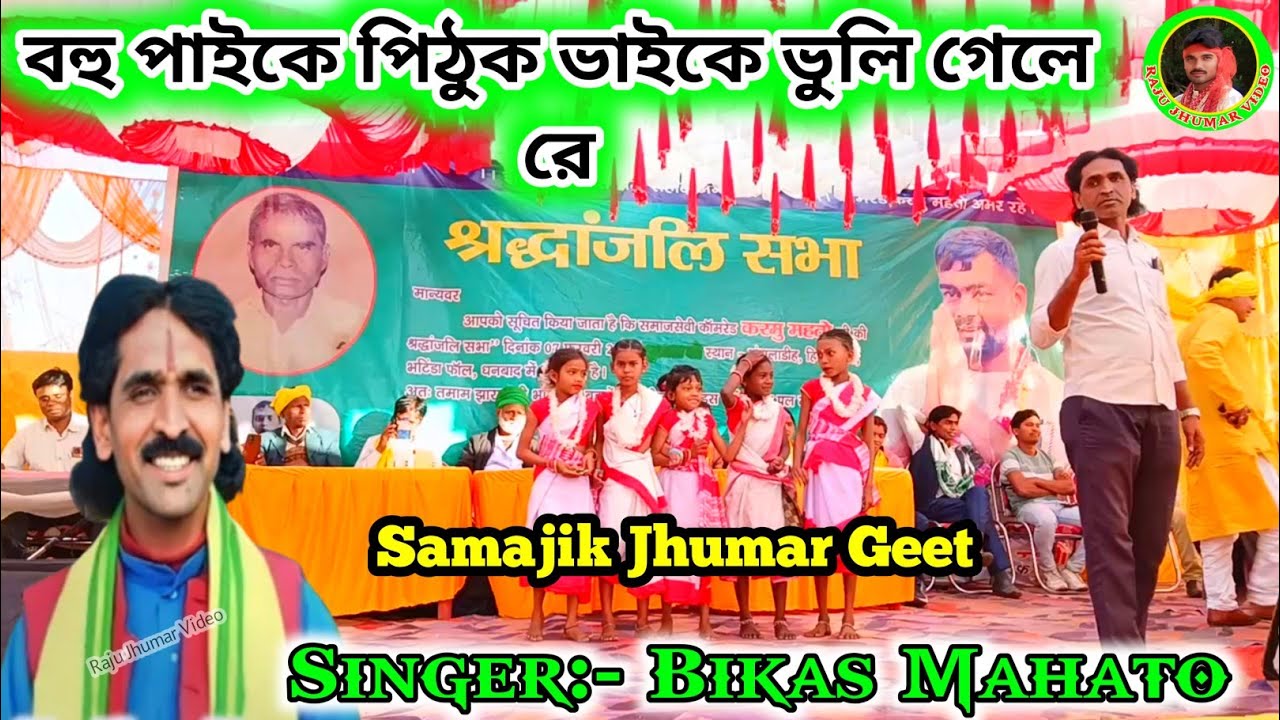 Aaj Bohu Payke Pithek Bhai Ke Bhuli Gele Re 💥 কাহে ভুলি গেলে দাদা // Singer Bikas Mahato 💥 New Video