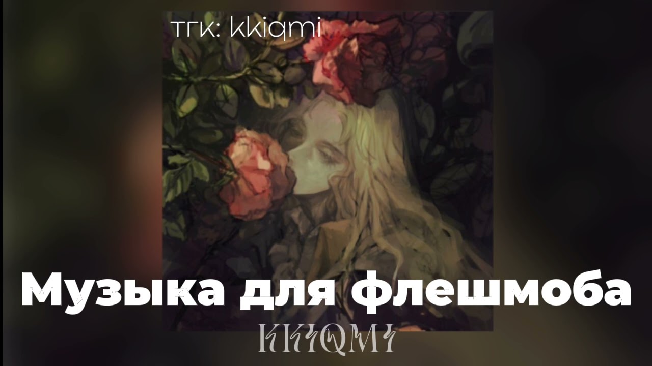 Музыка для флешмоба 🌹 || ссылка на тгк в описании ➷ || @KKIQMI