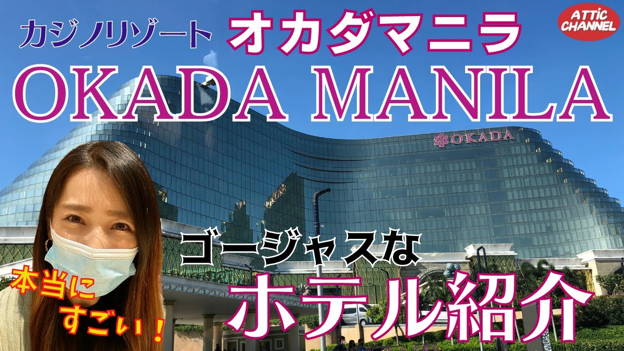 【フィリピン マニラ】スタッフ絶賛！豪華絢爛『オカダマニラ』ってこんなところ！【OKADA MANILA】