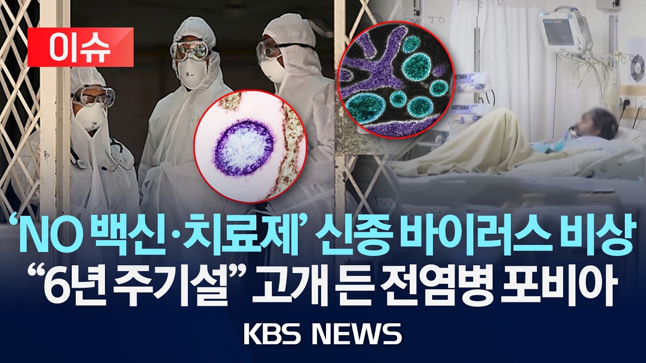 [이슈] 'NO 백신·치료제' 신종 바이러스 비상...