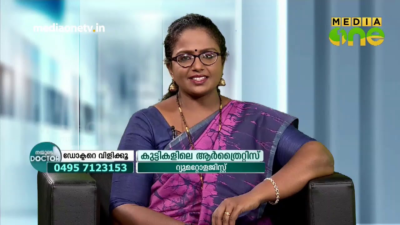 കുട്ടികളിലെ ആർത്രൈറ്റിസ് | Arthritis In Kids | Nammude Doctor 25-02-19
