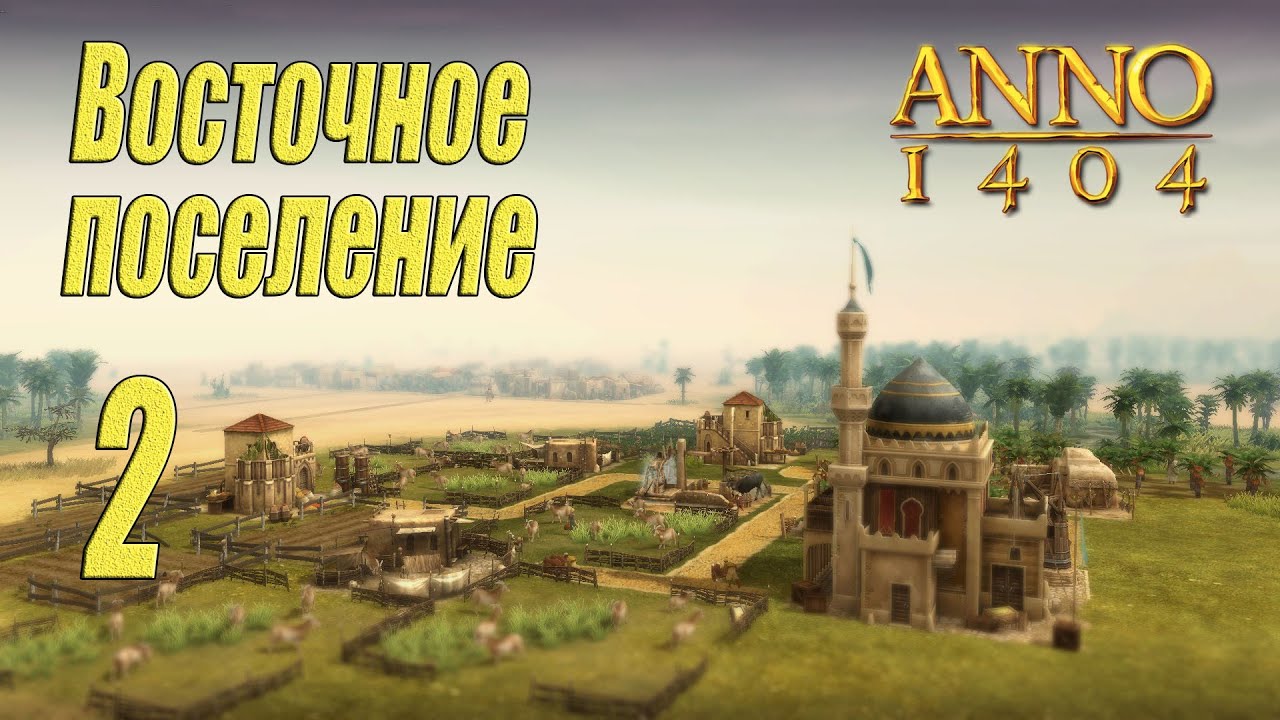 ANNO 1404 [прохождение 2022], #2 Восточное поселение
