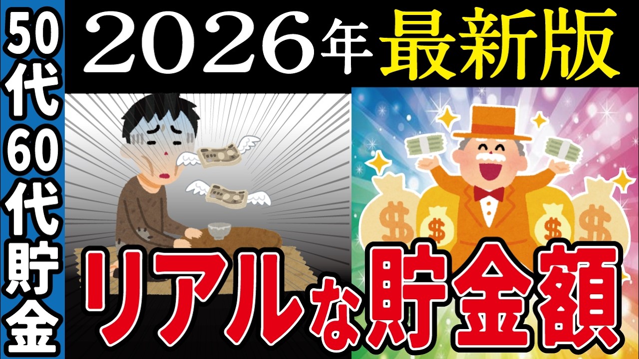 【2026衝撃の格差】50代60代のリアルな貯金額と残酷な現実を徹底解説【年金／給付金／政府／老後資金／ゆっくり解説】