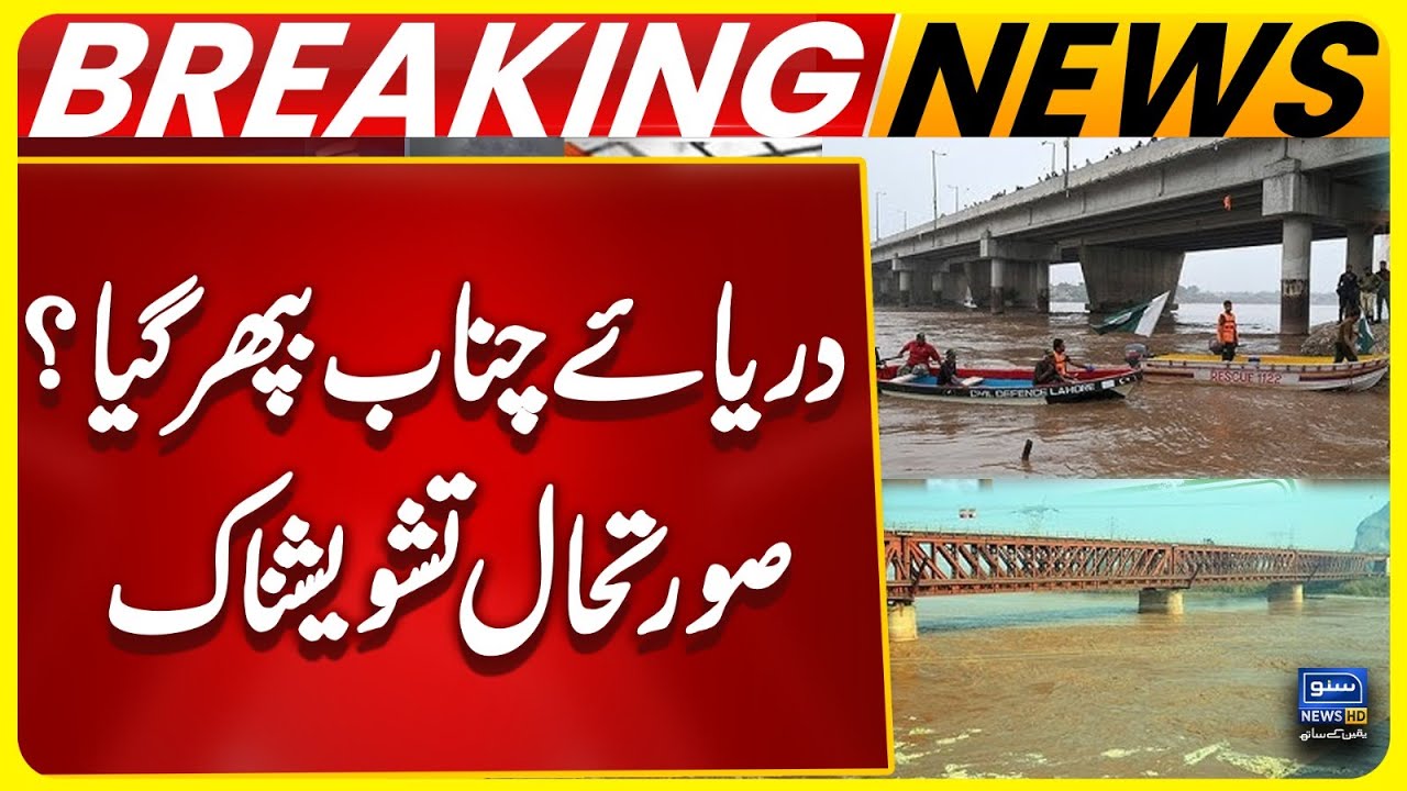Chenab River Overflowing? Flood Situation Worsens! Breaking News | Suno News HD
